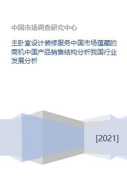 主臥室設(shè)計(jì)裝修服務(wù) 中國市場商機(jī)、產(chǎn)品結(jié)構(gòu)與行業(yè)趨勢分析